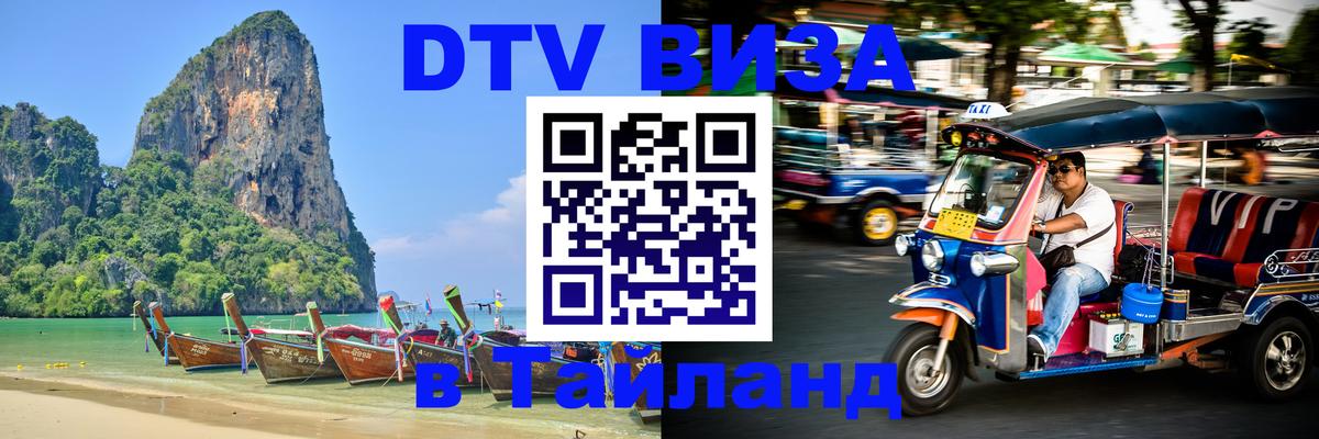 Оформить DTV визу в Тайланд 