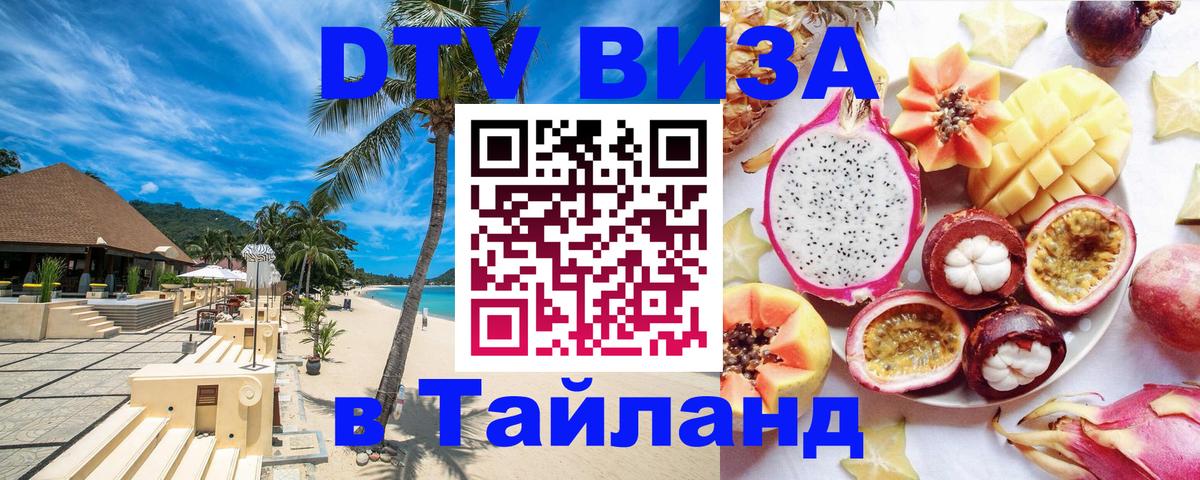 DTV Виза в Тайланд для россиян Чиангмай 